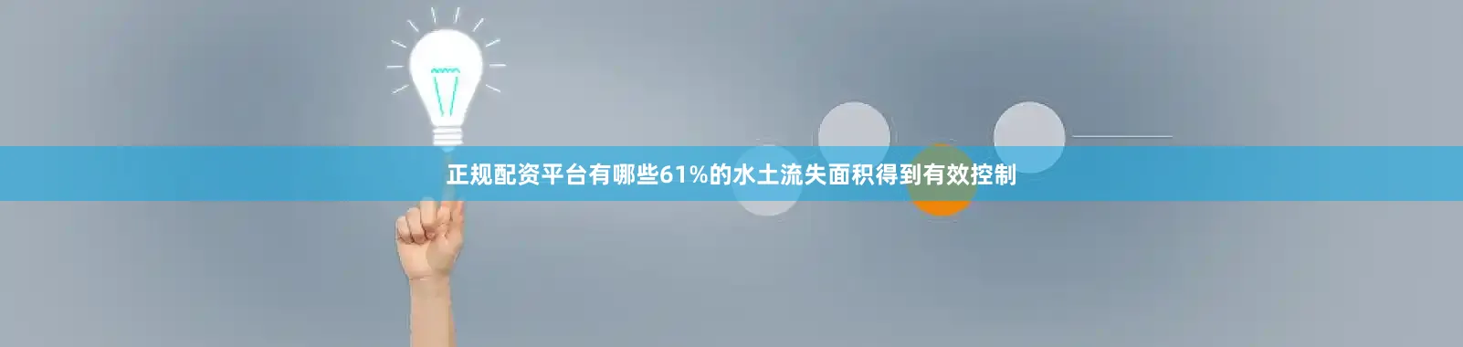 正规配资平台有哪些61%的水土流失面积得到有效控制