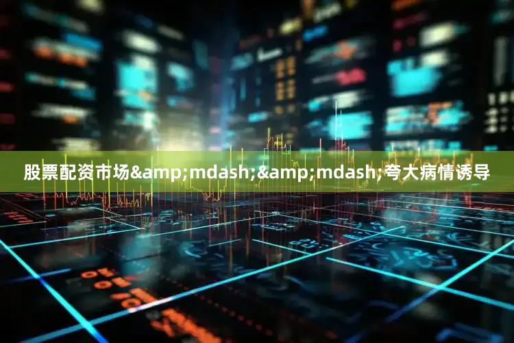 股票配资市场&mdash;&mdash;夸大病情诱导