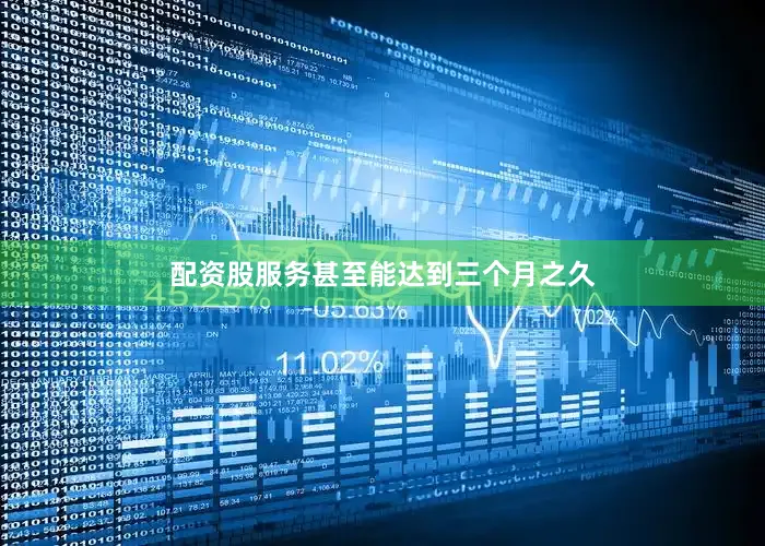 配资股服务甚至能达到三个月之久