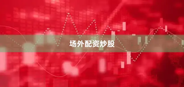 场外配资炒股