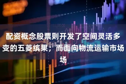 配资概念股票则开发了空间灵活多变的五菱缤果；而面向物流运输市场