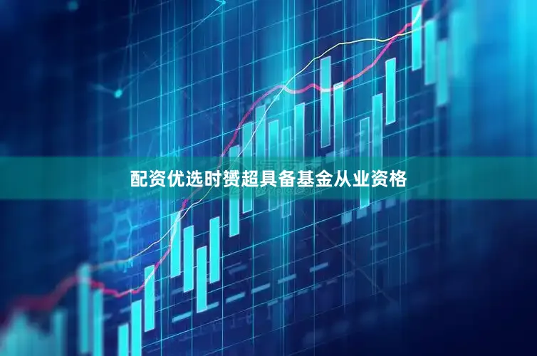 配资优选时赟超具备基金从业资格