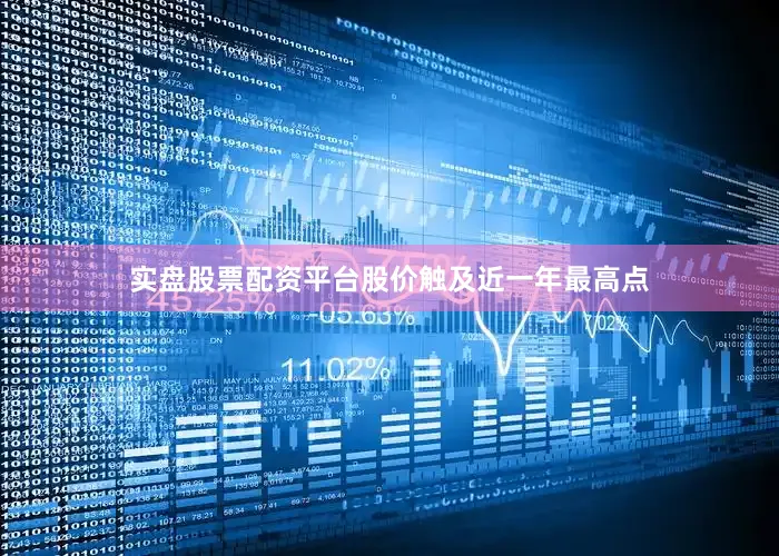 实盘股票配资平台股价触及近一年最高点