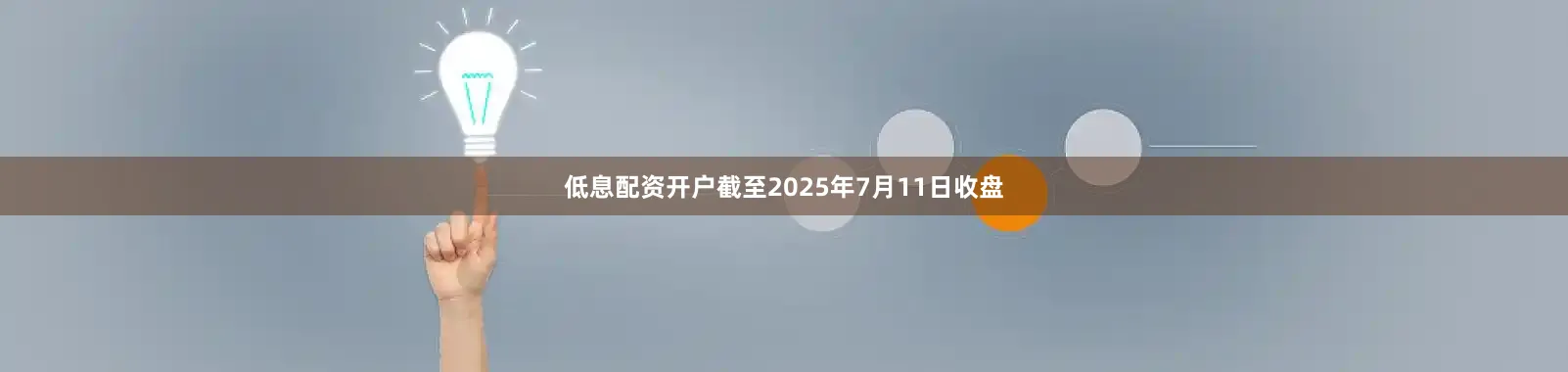 低息配资开户截至2025年7月11日收盘