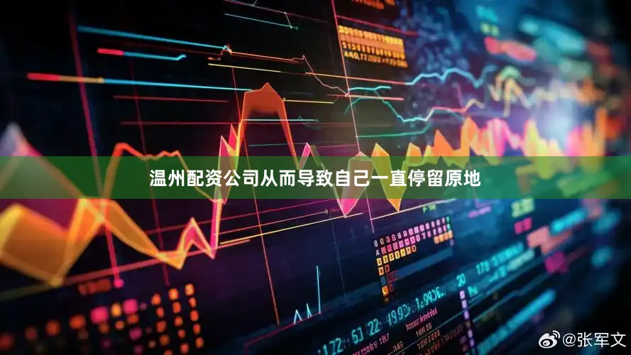温州配资公司从而导致自己一直停留原地
