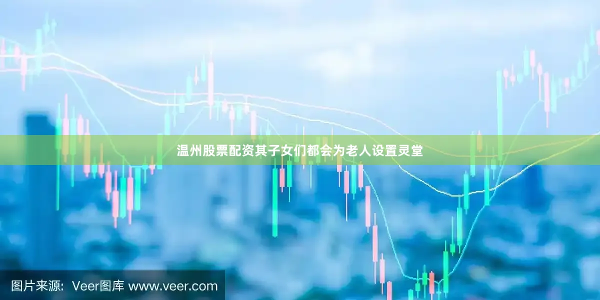 温州股票配资其子女们都会为老人设置灵堂