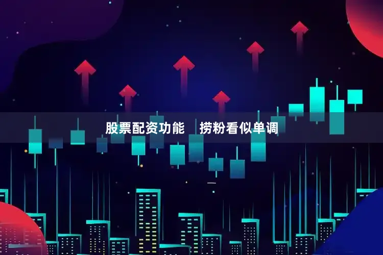 股票配资功能    捞粉看似单调