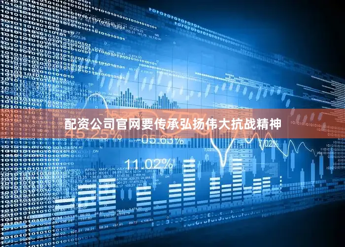 配资公司官网要传承弘扬伟大抗战精神