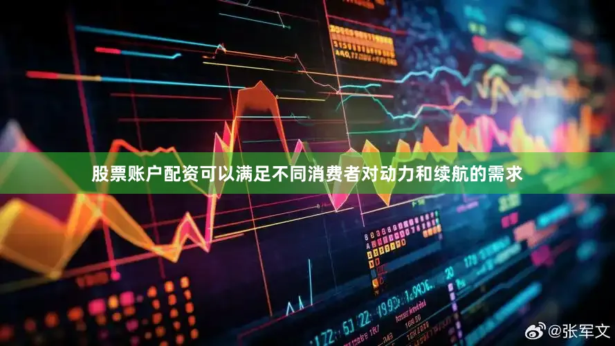 股票账户配资可以满足不同消费者对动力和续航的需求