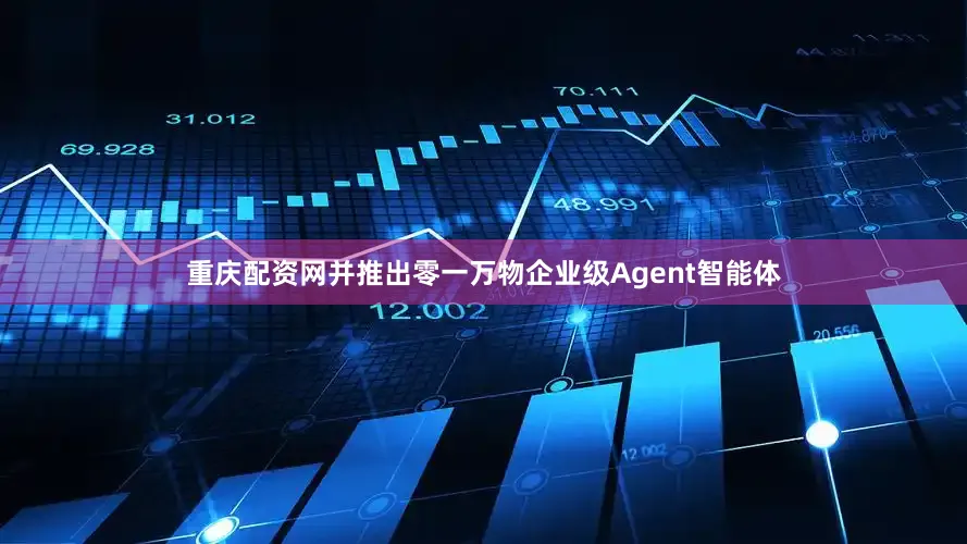 重庆配资网并推出零一万物企业级Agent智能体