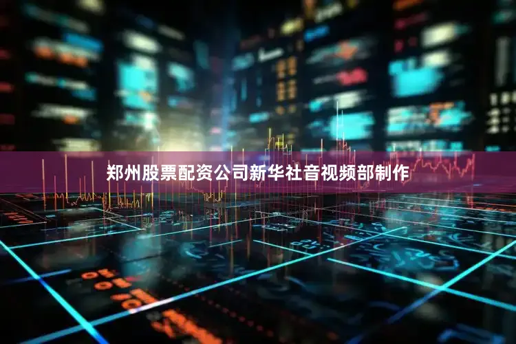郑州股票配资公司　　新华社音视频部制作