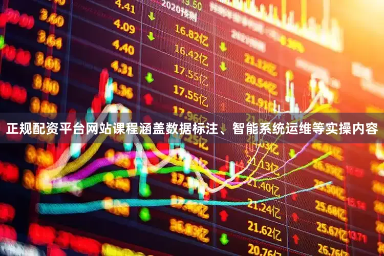 正规配资平台网站课程涵盖数据标注、智能系统运维等实操内容