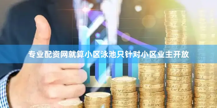 专业配资网就算小区泳池只针对小区业主开放