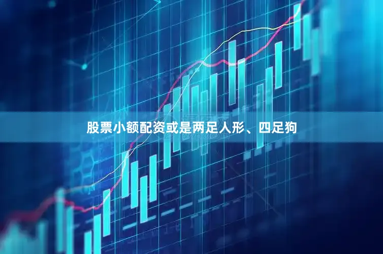 股票小额配资或是两足人形、四足狗