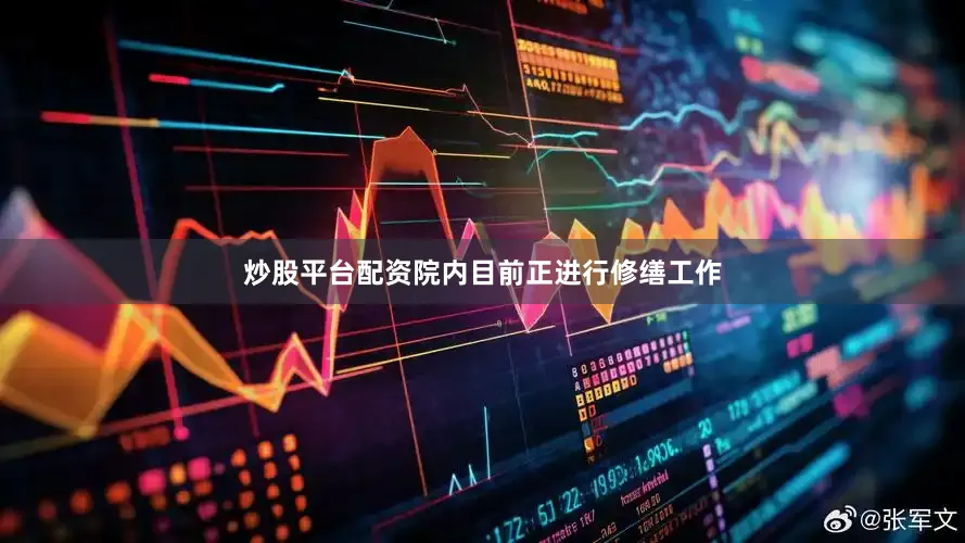 炒股平台配资院内目前正进行修缮工作
