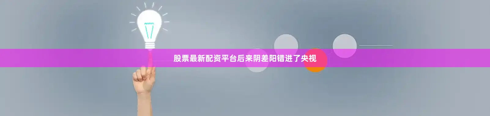 股票最新配资平台后来阴差阳错进了央视