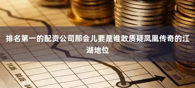 排名第一的配资公司那会儿要是谁敢质疑凤凰传奇的江湖地位