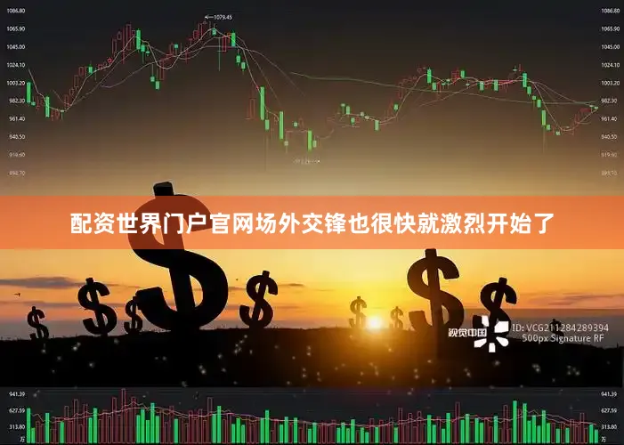 配资世界门户官网场外交锋也很快就激烈开始了