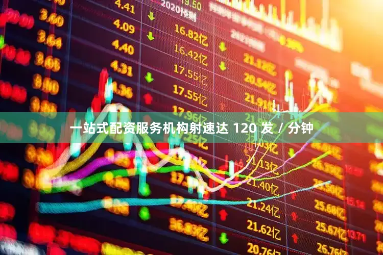 一站式配资服务机构射速达 120 发 / 分钟