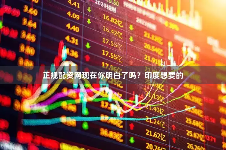 正规配资网现在你明白了吗？印度想要的