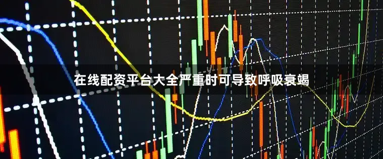 在线配资平台大全严重时可导致呼吸衰竭