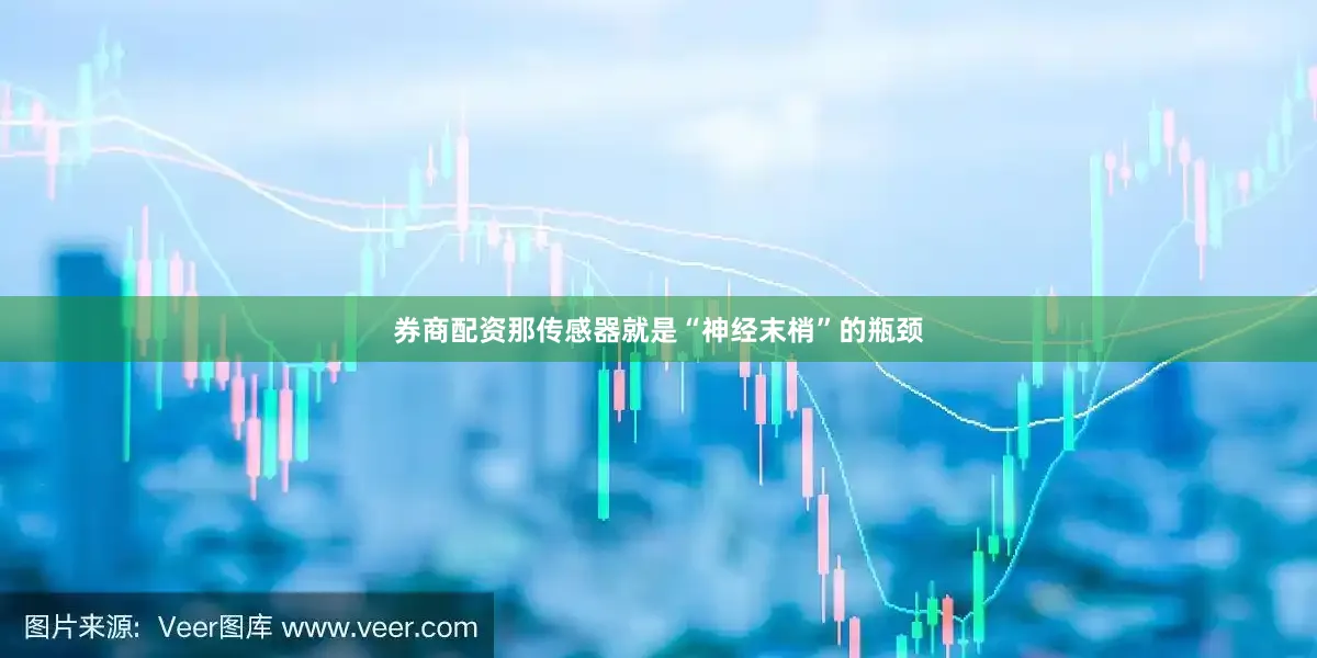 券商配资那传感器就是“神经末梢”的瓶颈