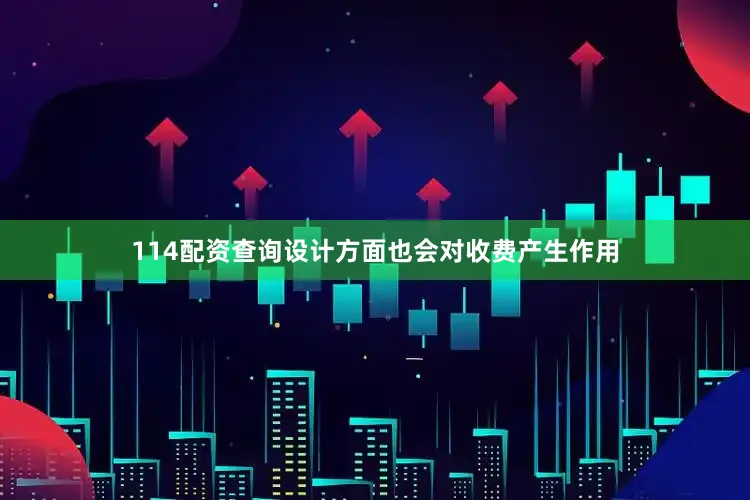 114配资查询设计方面也会对收费产生作用