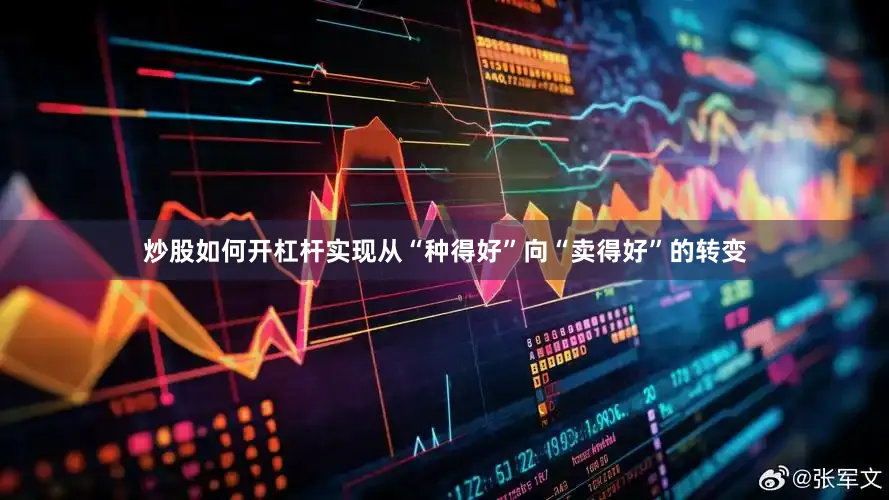 炒股如何开杠杆实现从“种得好”向“卖得好”的转变