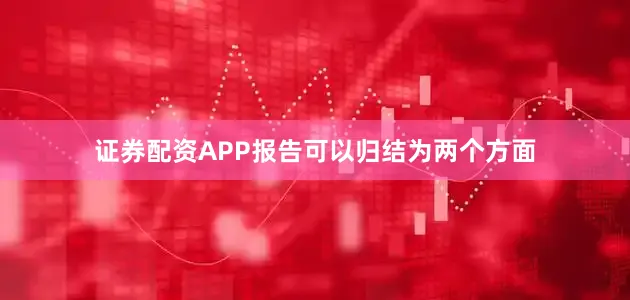 证券配资APP报告可以归结为两个方面